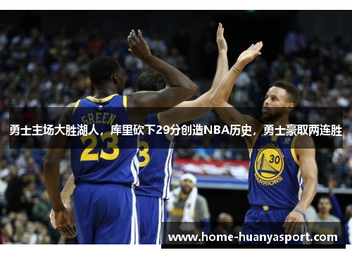 勇士主场大胜湖人，库里砍下29分创造NBA历史，勇士豪取两连胜