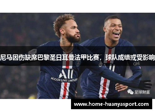 尼马因伤缺席巴黎圣日耳曼法甲比赛，球队成绩或受影响