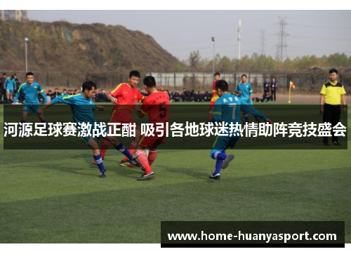 河源足球赛激战正酣 吸引各地球迷热情助阵竞技盛会