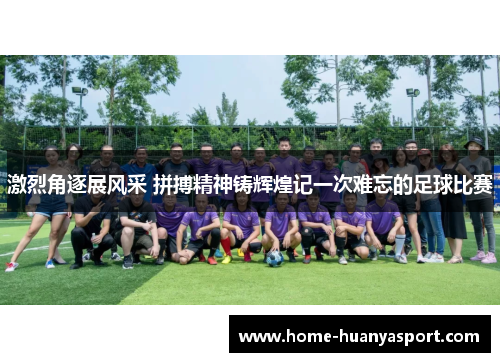 激烈角逐展风采 拼搏精神铸辉煌记一次难忘的足球比赛