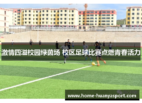 激情四溢校园绿茵场 校区足球比赛点燃青春活力