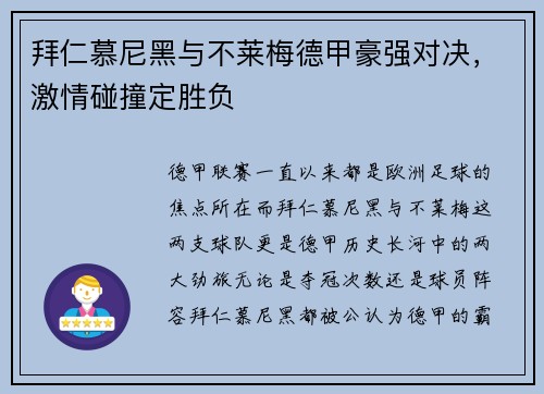 拜仁慕尼黑与不莱梅德甲豪强对决，激情碰撞定胜负