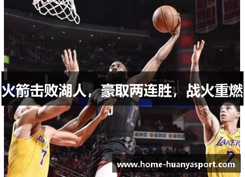 火箭击败湖人，豪取两连胜，战火重燃