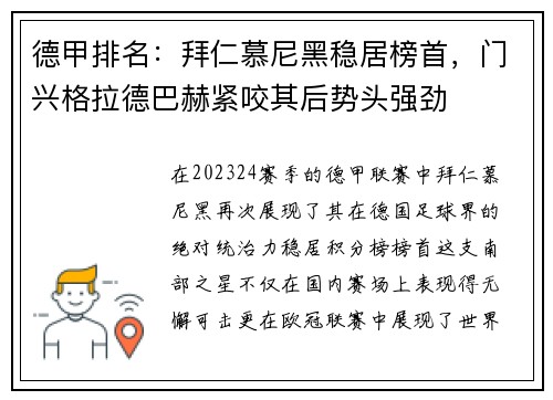 德甲排名：拜仁慕尼黑稳居榜首，门兴格拉德巴赫紧咬其后势头强劲