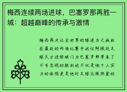 梅西连续两场进球，巴塞罗那再胜一城：超越巅峰的传承与激情