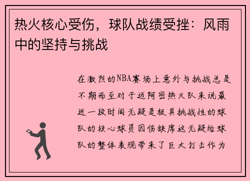 热火核心受伤，球队战绩受挫：风雨中的坚持与挑战