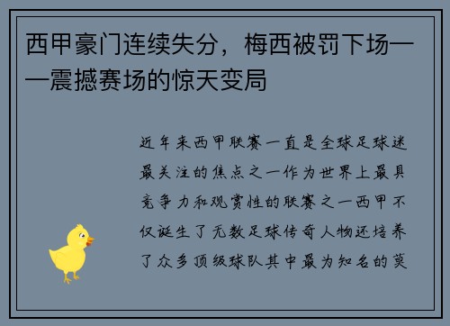 西甲豪门连续失分，梅西被罚下场——震撼赛场的惊天变局