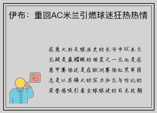 伊布：重回AC米兰引燃球迷狂热热情