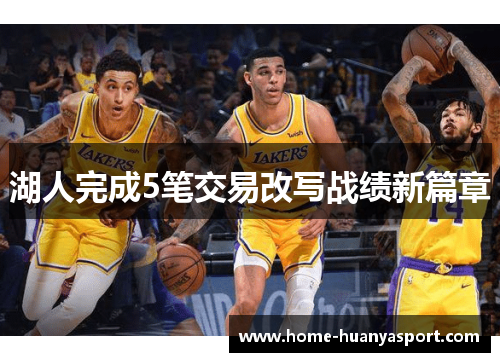 湖人完成5笔交易改写战绩新篇章