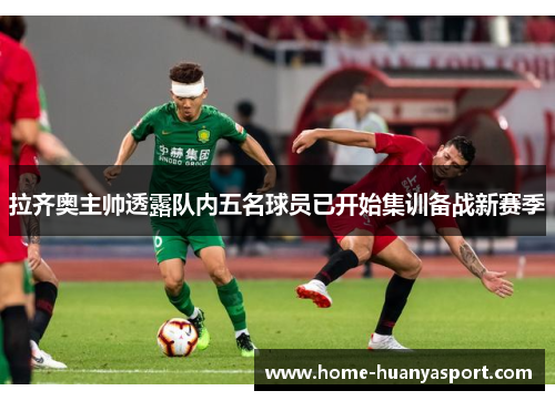 拉齐奥主帅透露队内五名球员已开始集训备战新赛季