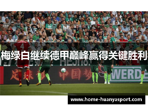 梅绿白继续德甲巅峰赢得关键胜利