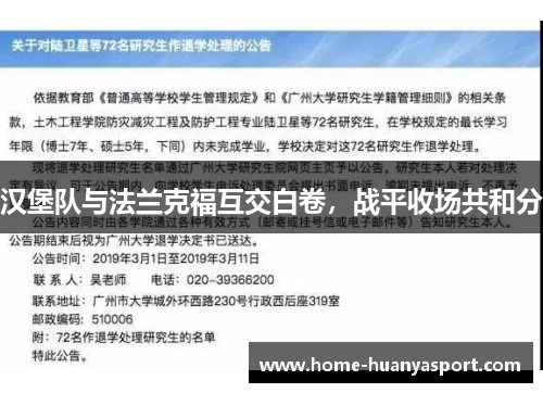汉堡队与法兰克福互交白卷，战平收场共和分