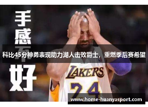 科比45分神勇表现助力湖人击败爵士，重燃季后赛希望
