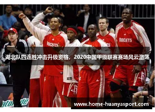 湖北队四连胜冲击升级资格，2020中国甲级联赛赛场风云激荡