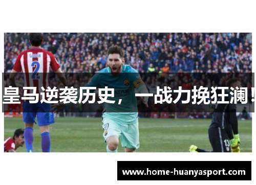 皇马逆袭历史，一战力挽狂澜！