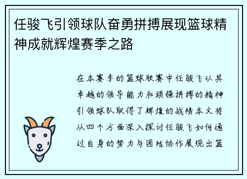 任骏飞引领球队奋勇拼搏展现篮球精神成就辉煌赛季之路