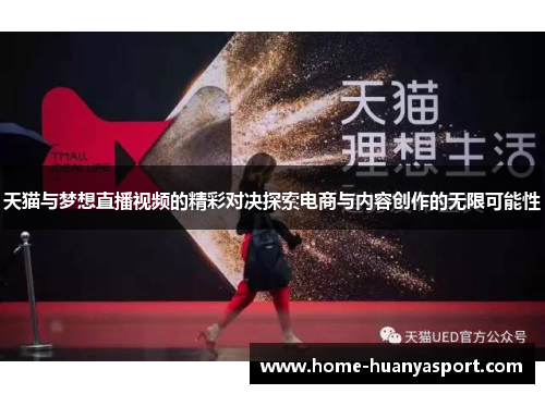 天猫与梦想直播视频的精彩对决探索电商与内容创作的无限可能性