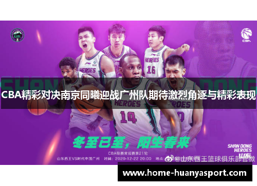 CBA精彩对决南京同曦迎战广州队期待激烈角逐与精彩表现