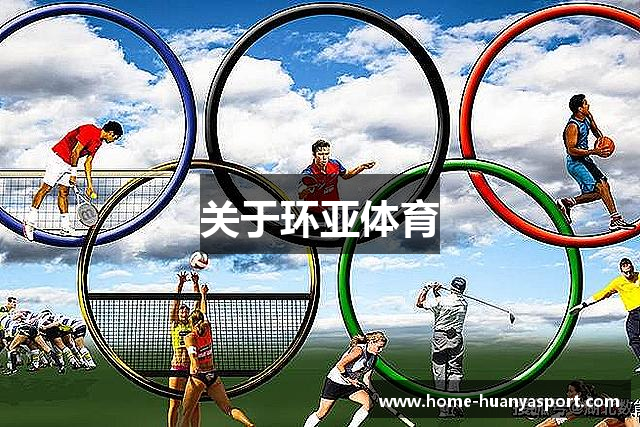 关于环亚体育